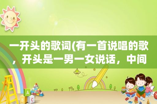 一开头的歌词(有一首说唱的歌，开头是一男一女说话，中间唱的时候，歌词里很多，对对对错错错，请问是什么歌，不)