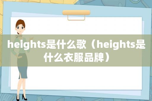 heights是什么歌（heights是什么衣服品牌）