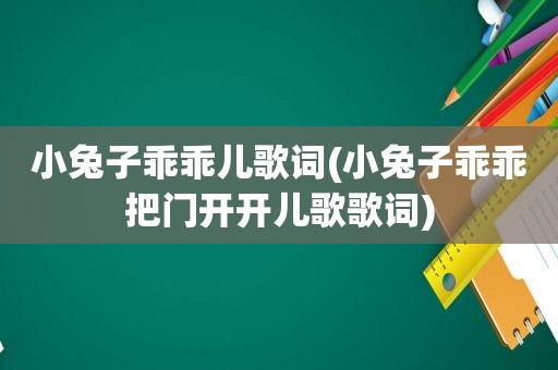 小兔子乖乖儿歌词(小兔子乖乖把门开开儿歌歌词)