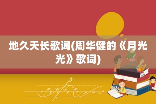 地久天长歌词(周华健的《月光光》歌词)