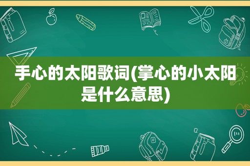 手心的太阳歌词(掌心的小太阳是什么意思)