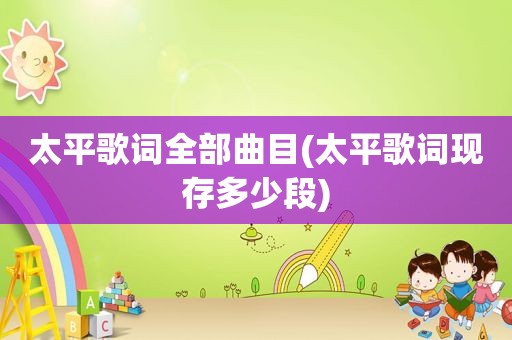 太平歌词全部曲目(太平歌词现存多少段)