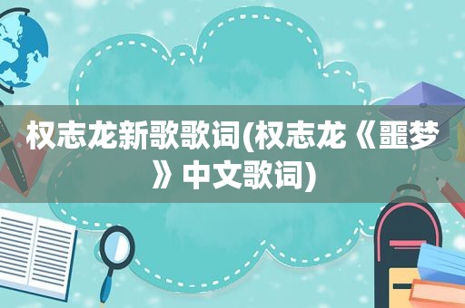 权志龙新歌歌词(权志龙《噩梦》中文歌词)