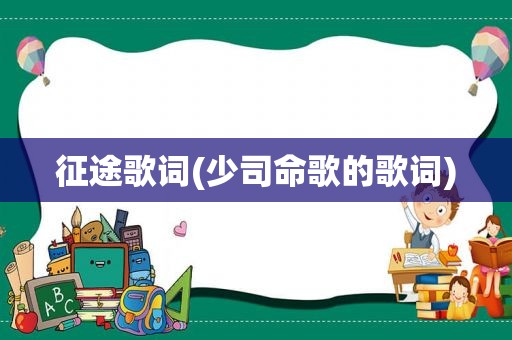征途歌词(少司命歌的歌词)