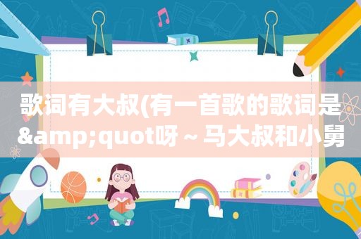 歌词有大叔(有一首歌的歌词是&quot呀～马大叔和小舅舅&quot是什么歌)