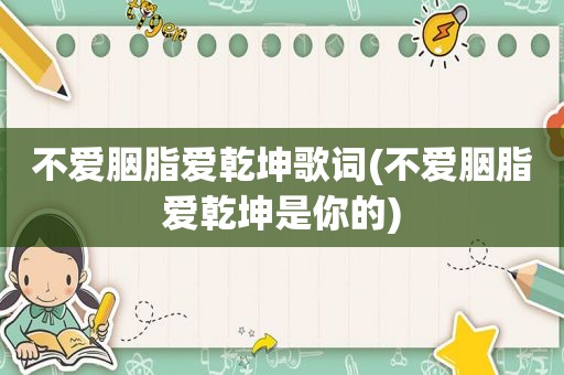 不爱胭脂爱乾坤歌词(不爱胭脂爱乾坤是你的)
