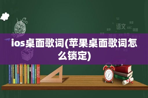 ios桌面歌词(苹果桌面歌词怎么锁定)
