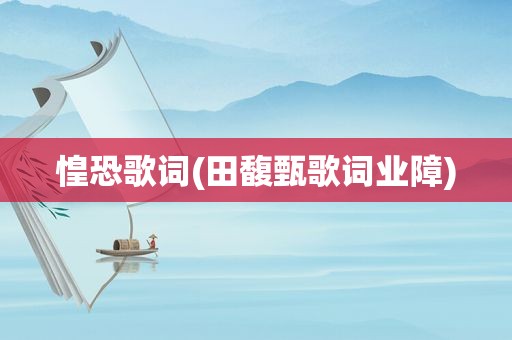 惶恐歌词(田馥甄歌词业障)