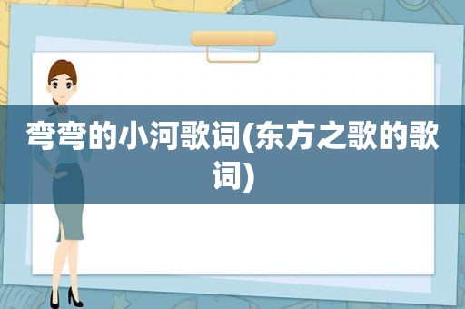 弯弯的小河歌词(东方之歌的歌词)