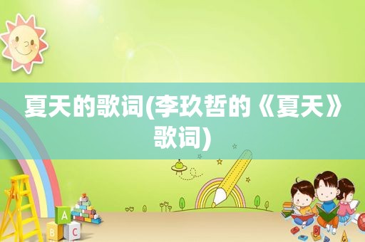 夏天的歌词(李玖哲的《夏天》歌词)