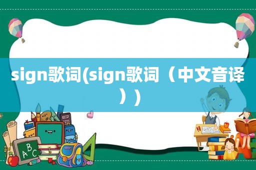 sign歌词(sign歌词（中文音译）)