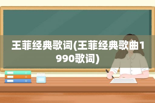 王菲经典歌词(王菲经典歌曲1990歌词)