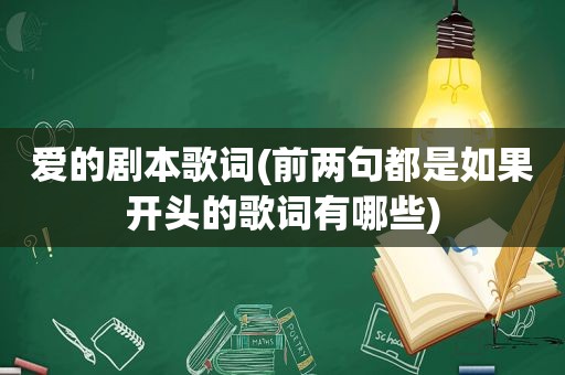 爱的剧本歌词(前两句都是如果开头的歌词有哪些)