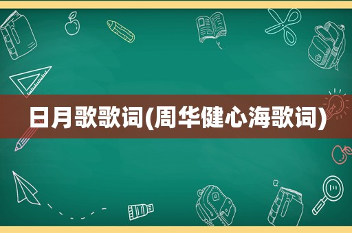 日月歌歌词(周华健心海歌词)