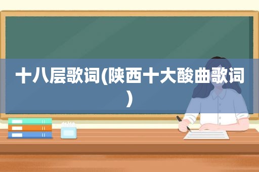 十八层歌词(陕西十大酸曲歌词)