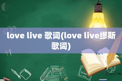 love live 歌词(love live缪斯歌词)