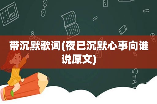 带沉默歌词(夜已沉默心事向谁说原文)