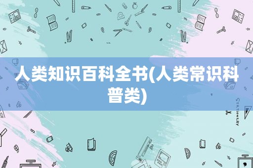 人类知识百科全书(人类常识科普类)
