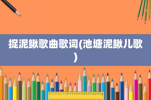 捉泥鳅歌曲歌词(池塘泥鳅儿歌)