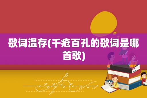 歌词温存(千疮百孔的歌词是哪首歌)