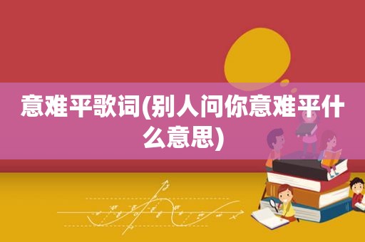 意难平歌词(别人问你意难平什么意思)