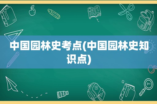中国园林史考点(中国园林史知识点)