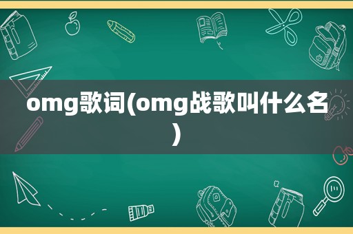 omg歌词(omg战歌叫什么名)