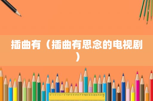插曲有（插曲有思念的电视剧）