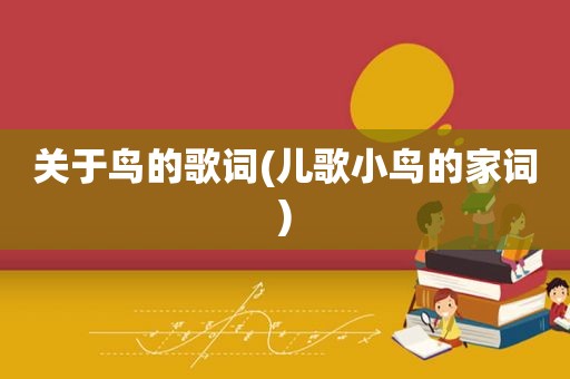 关于鸟的歌词(儿歌小鸟的家词)