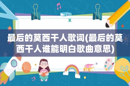 最后的莫西干人歌词(最后的莫西干人谁能明白歌曲意思)