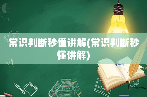 常识判断秒懂讲解(常识判断秒懂讲解)