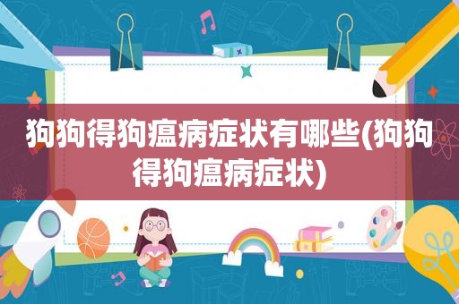 狗狗得狗瘟病症状有哪些(狗狗得狗瘟病症状)