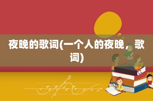 夜晚的歌词(一个人的夜晚，歌词)