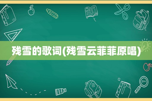 残雪的歌词(残雪云菲菲原唱)