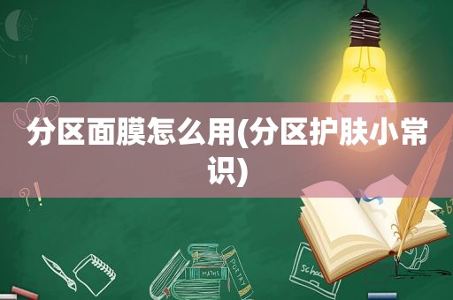 分区面膜怎么用(分区护肤小常识)