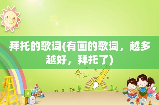 拜托的歌词(有画的歌词，越多越好，拜托了)