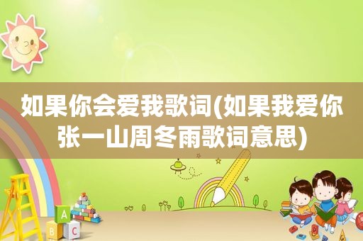 如果你会爱我歌词(如果我爱你张一山周冬雨歌词意思)