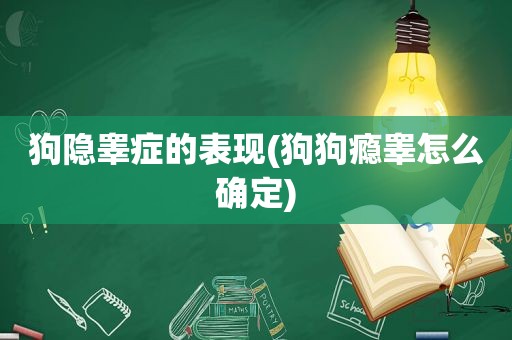狗隐睾症的表现(狗狗瘾睾怎么确定)
