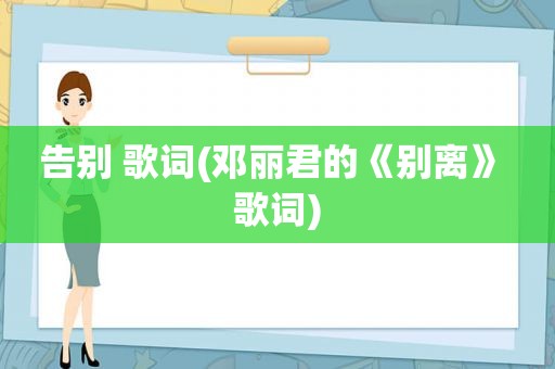 告别 歌词(邓丽君的《别离》 歌词)