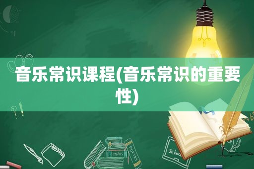音乐常识课程(音乐常识的重要性)