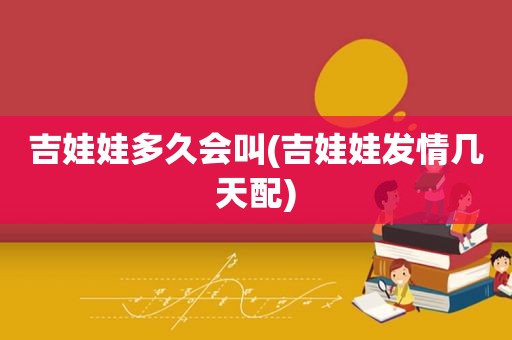 吉娃娃多久会叫(吉娃娃 *** 几天配)