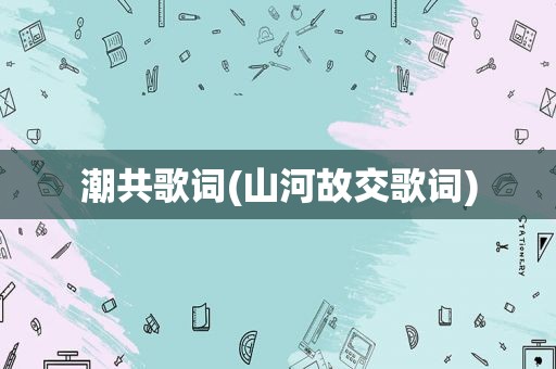 潮共歌词(山河故交歌词)