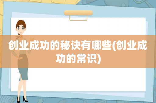 创业成功的秘诀有哪些(创业成功的常识)