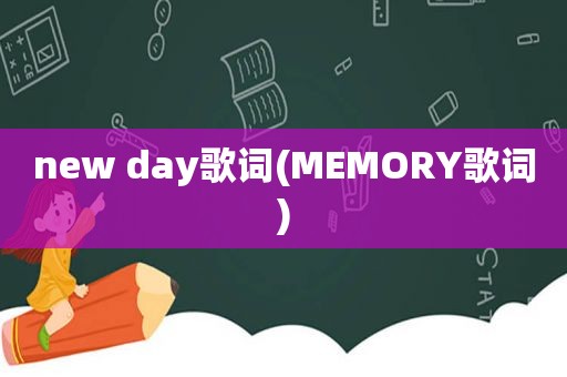 new day歌词(MEMORY歌词)