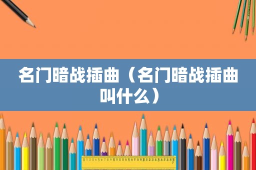 名门暗战插曲（名门暗战插曲叫什么）