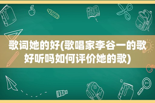 歌词她的好(歌唱家李谷一的歌好听吗如何评价她的歌)