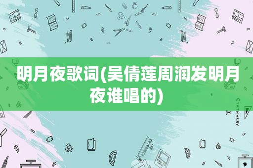 明月夜歌词(吴倩莲周润发明月夜谁唱的)