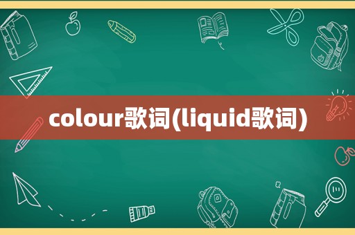 colour歌词(liquid歌词)