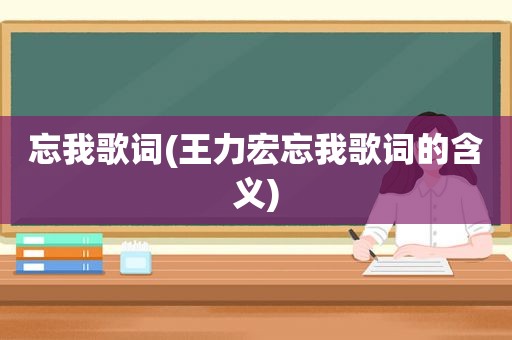 忘我歌词(王力宏忘我歌词的含义)