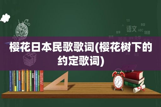 樱花日本民歌歌词(樱花树下的约定歌词)